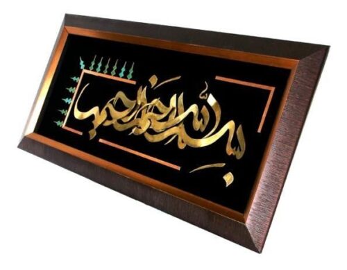 Bismillah - Brass and Copper Marquetry 23" x 11"