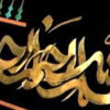 Bismillah - Brass and Copper Marquetry 23" x 11"