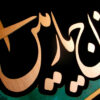 Sar-e Tasleem - Copper Marquetry 12.5" x 12.5"