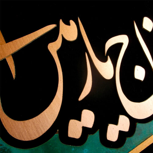 Sar-e Tasleem - Copper Marquetry 12.5" x 12.5"